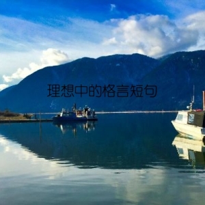 理想中的格言短句
