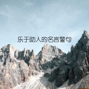 乐于助人的名言警句