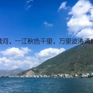 黄河，一江秋色千里，万里波涛涌起