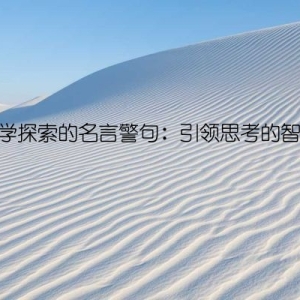 科学探索的名言警句：引领思考的智慧