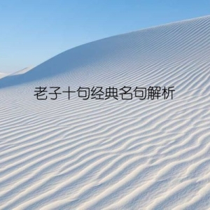 老子十句经典名句解析