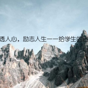 看透人心，励志人生——给学生的启示