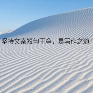 坚持文案短句干净，是写作之道！