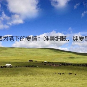 林徽因笔下的爱情：唯美细腻，纯爱感人