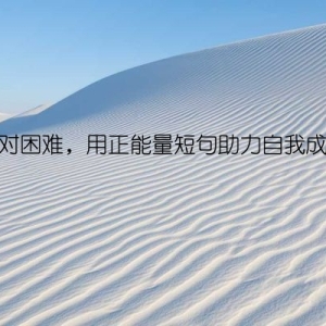 面对困难，用正能量短句助力自我成长