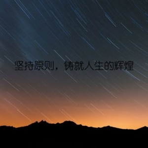 坚持原则，铸就人生的辉煌
