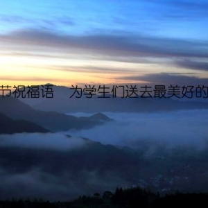 教师节祝福语  为学生们送去最美好的祝愿