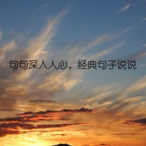句句深入人心，经典句子说说
