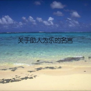关于助人为乐的名言