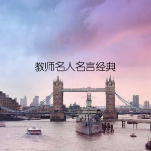 教师名人名言经典