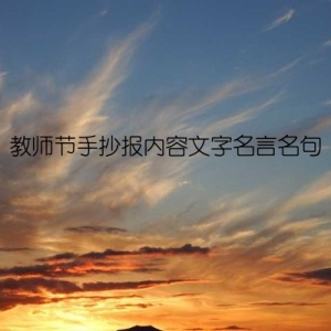 教师节手抄报内容文字名言名句