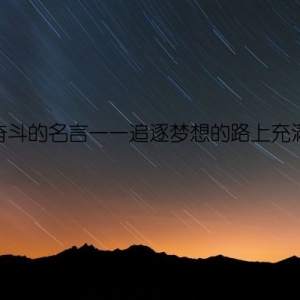 艰苦奋斗的名言——追逐梦想的路上充满坎坷