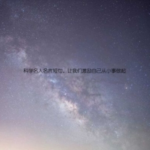科学名人名言短句，让我们激励自己从小事做起