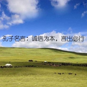孔子名言：诚信为本，言出必行