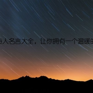 宽容待人名言大全，让你拥有一个温暖的心灵