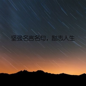 坚强名言名句，励志人生