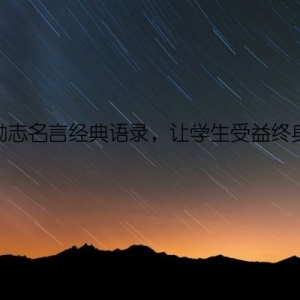 励志名言经典语录，让学生受益终身
