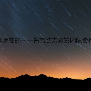 合作是必要的——名言助力激发团队协作精神