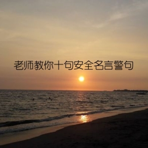 老师教你十句安全名言警句