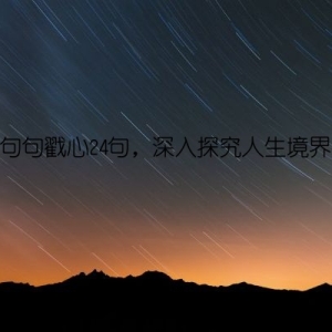 句句戳心24句，深入探究人生境界