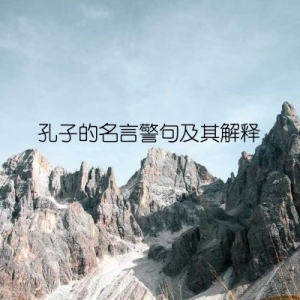 孔子的名言警句及其解释
