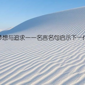 梦想与追求——名言名句启示下一代
