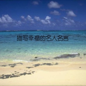 描写幸福的名人名言