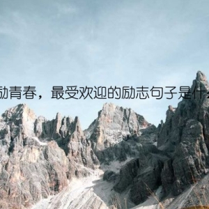 激励青春，最受欢迎的励志句子是什么？