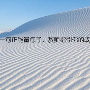 每日一句正能量句子，教师指引你的成长路