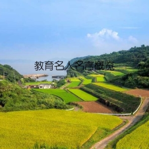 教育名人名言概览