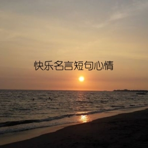快乐名言短句心情