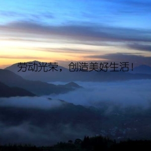 劳动光荣，创造美好生活！