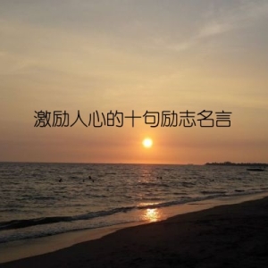 激励人心的十句励志名言