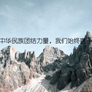 弘扬中华民族团结力量，我们始终携手前行