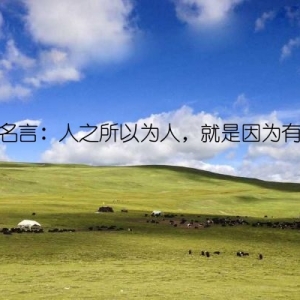 孟子名言：人之所以为人，就是因为有尊严
