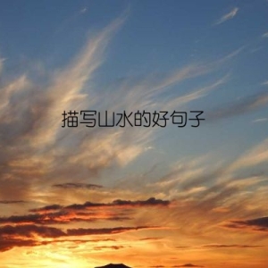 描写山水的好句子