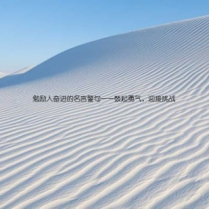 勉励人奋进的名言警句——鼓起勇气，迎接挑战