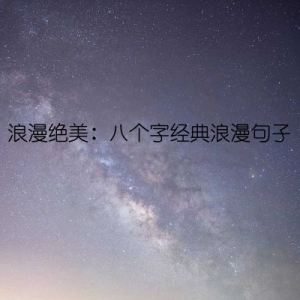 浪漫绝美：八个字经典浪漫句子