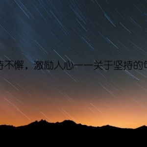 坚持不懈，激励人心——关于坚持的句子