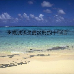 李嘉诚语录最经典的十句话