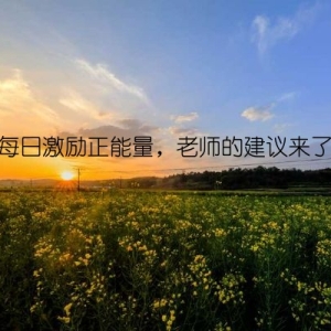 每日激励正能量，老师的建议来了