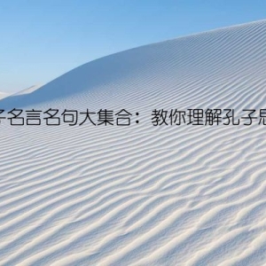 孔子名言名句大集合：教你理解孔子思想