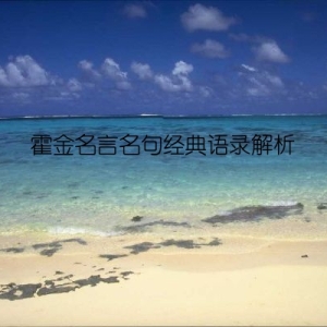 霍金名言名句经典语录解析
