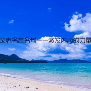 励志名言名句——激发内心的力量