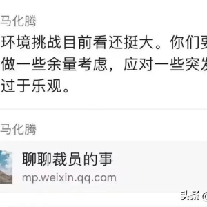 马化腾分享裁员文章，裁员离你还有多远？IT人员该何去何从？