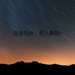 坚强名言  名人事例t