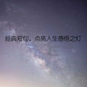 经典短句，点亮人生感悟之灯