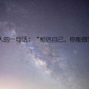 激励人的一句话：“相信自己，你能做到！”