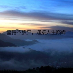 坚持不放弃，迎接人生巅峰