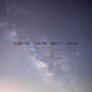 孔子的名言：“己所不欲，勿施于人”，讲什么？